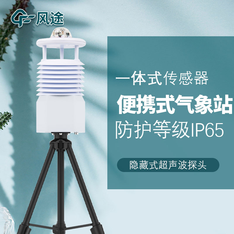 移動式六要素自動氣象站是誰家的產品？質量怎么樣？