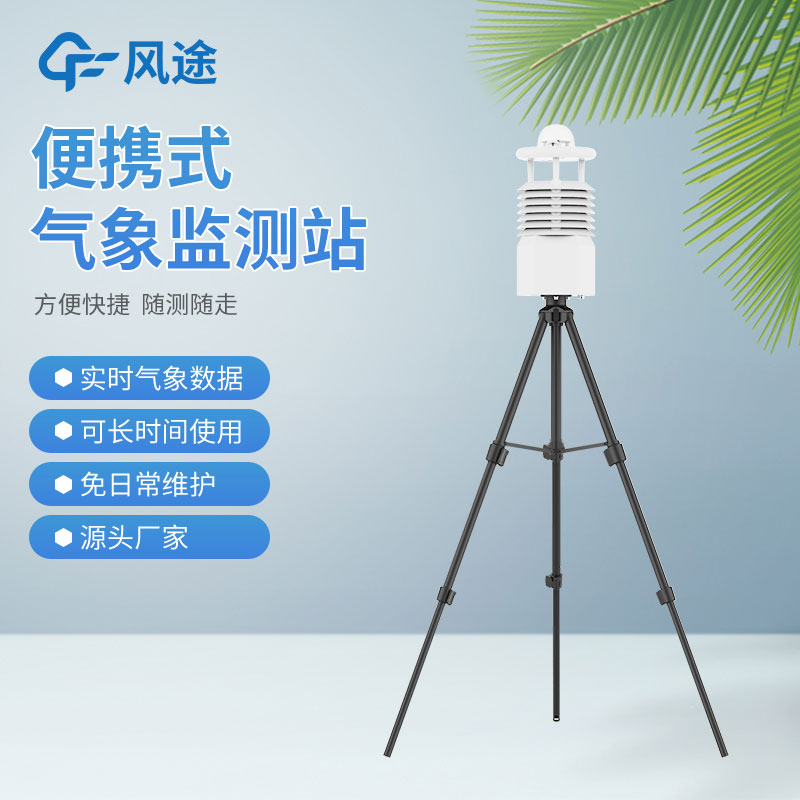 便攜式氣象站價格是多少？