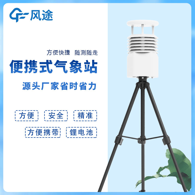 風(fēng)途科技便攜式自動氣象站價格是多少？