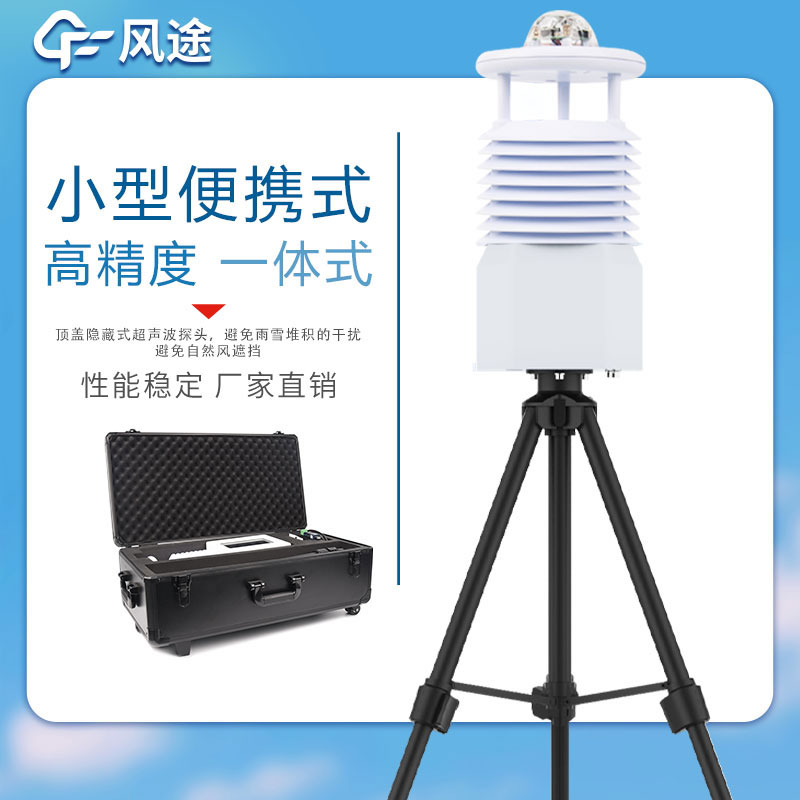 便攜式氣象站價(jià)格表如下所示，該表單由風(fēng)途科技提供，僅供參考。