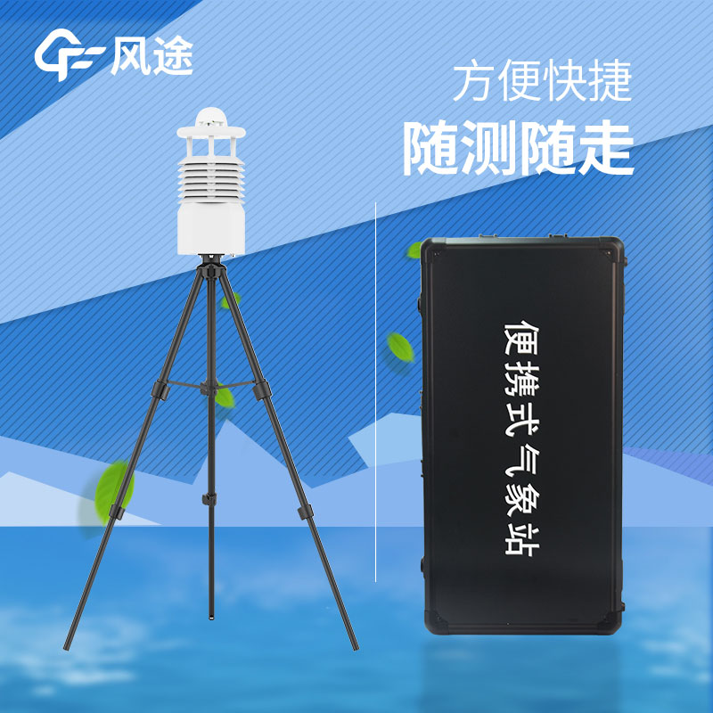 便攜式氣象站推薦哪個(gè)？
