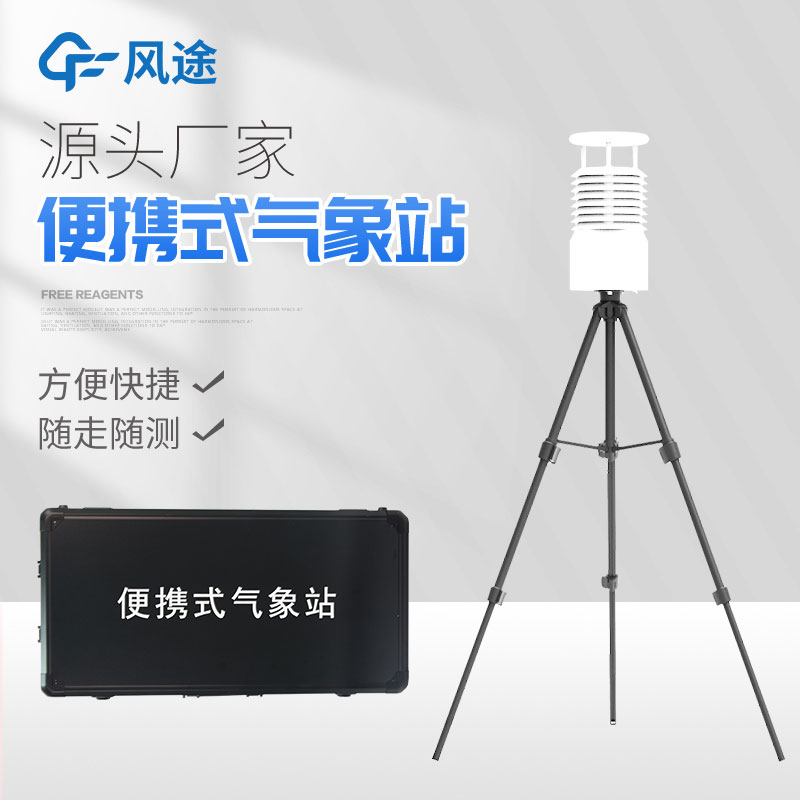 便攜式自動(dòng)氣象站你了解嗎？