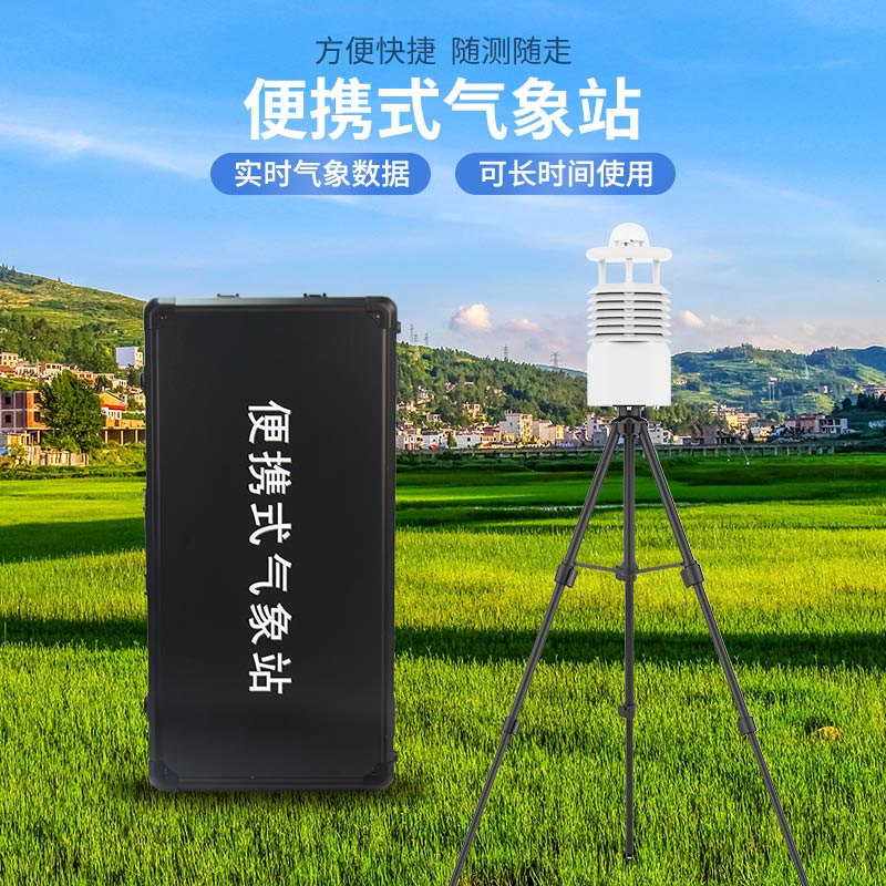 便攜式氣象站哪家好？廠家推薦
