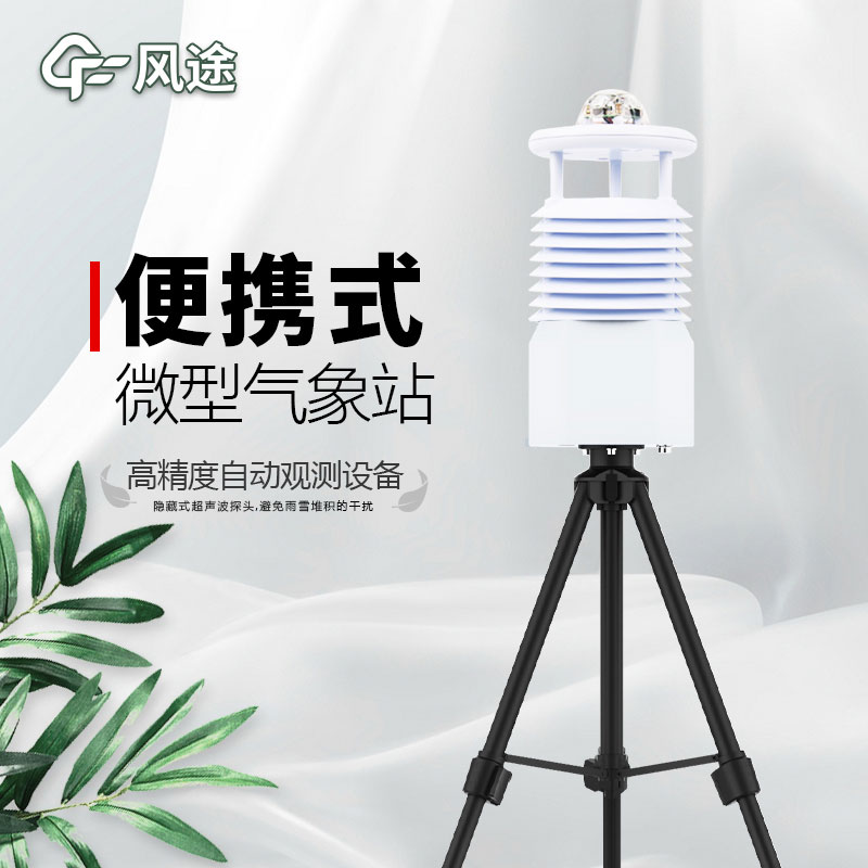 便攜式氣象站推薦廠家是哪個？