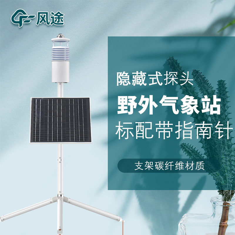便攜式野外氣象站FT-JQX10好用嗎？性能怎么樣？