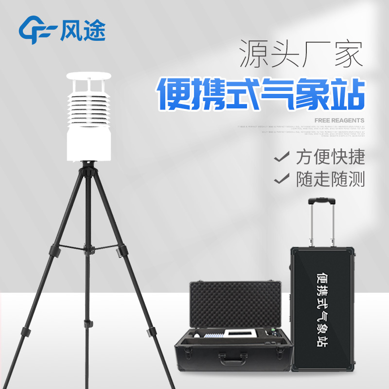 便攜式氣象站價格是多少？