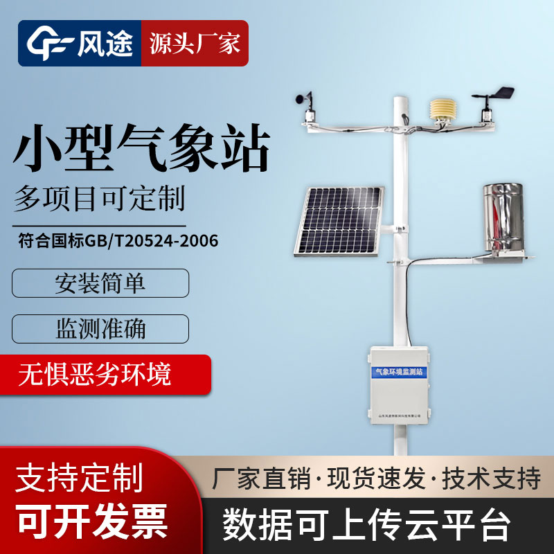 經(jīng)濟(jì)型自動(dòng)氣象站報(bào)價(jià)表 經(jīng)濟(jì)型自動(dòng)氣象站報(bào)價(jià)表