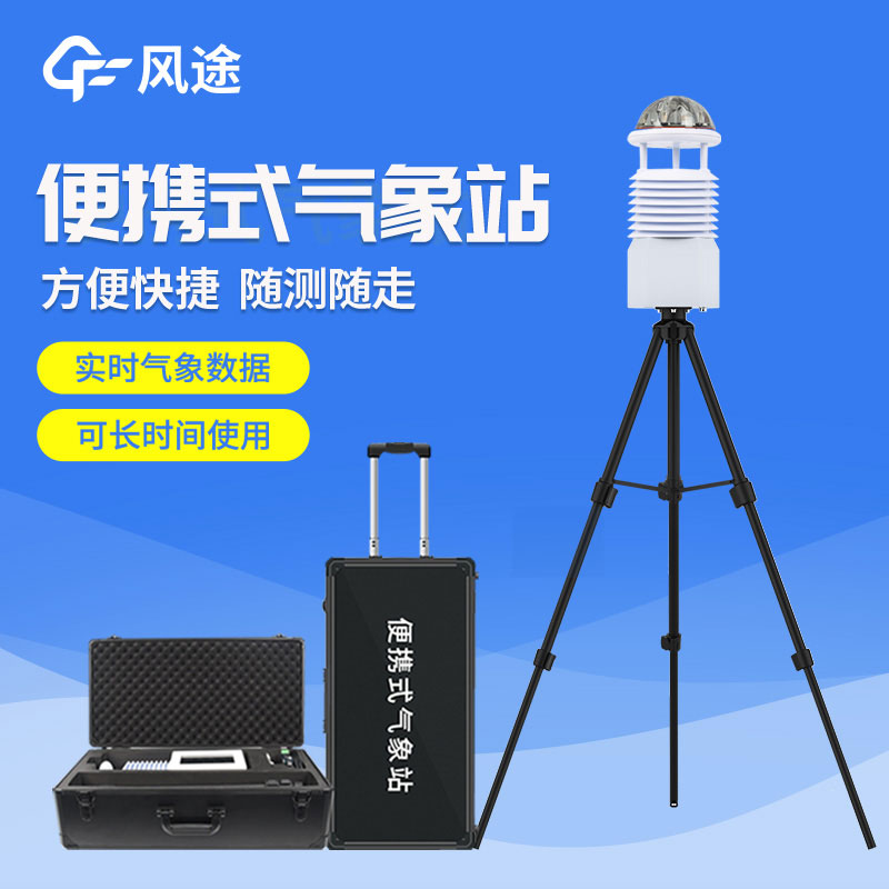 便攜式自動(dòng)氣象站價(jià)格是多少？2023年最新報(bào)價(jià)