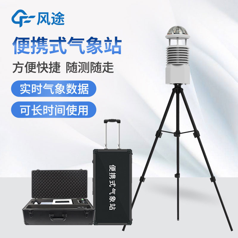 便攜式氣象站，隨身帶著氣象學(xué)家的便利工具