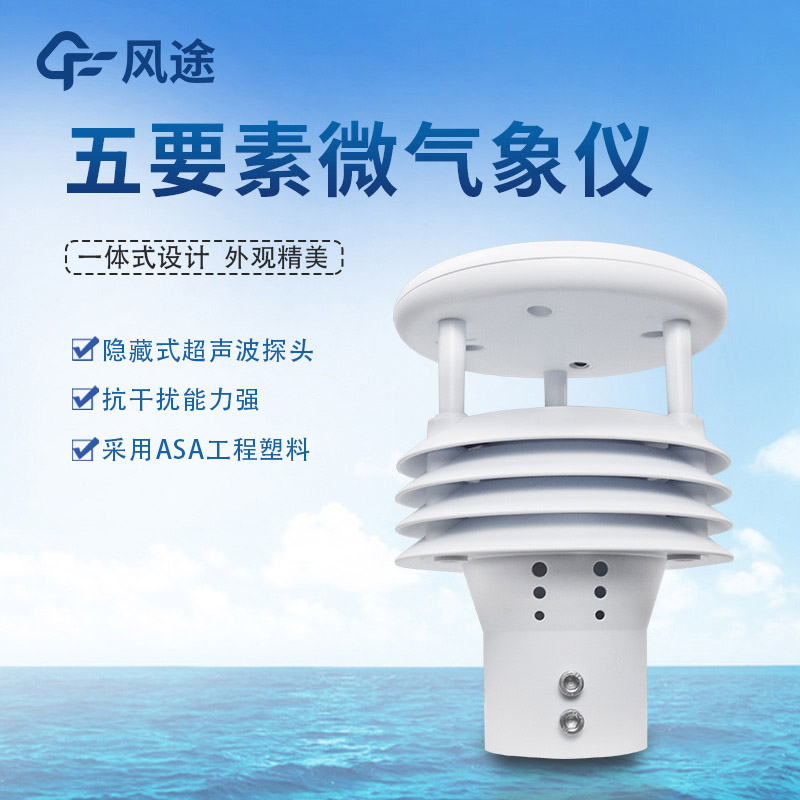 氣象五參數(shù)監(jiān)測(cè)儀，哪個(gè)五參數(shù)？