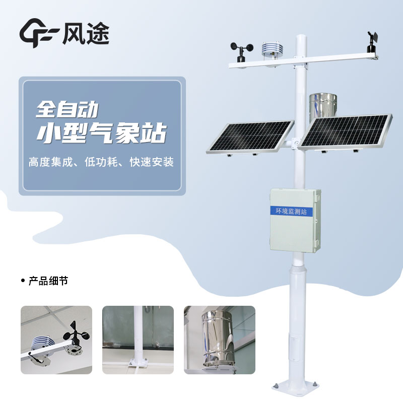 風(fēng)途小型氣象站怎么樣？