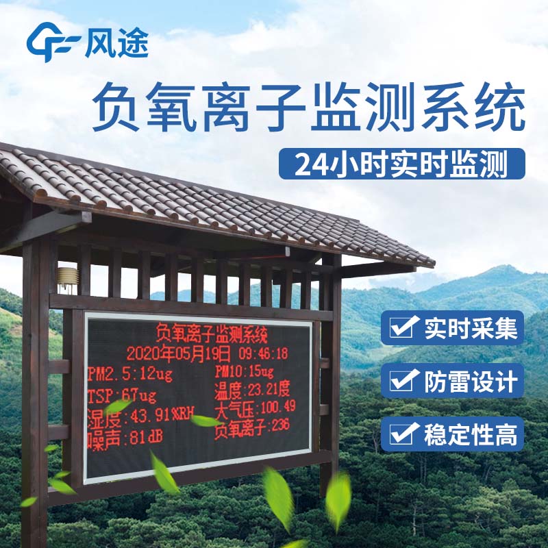 景區(qū)負(fù)氧離子監(jiān)測(cè)儀是景區(qū)宣傳的一大亮點(diǎn)！