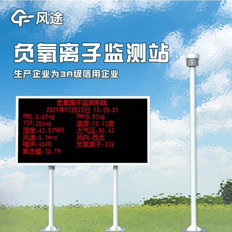 負氧離子監(jiān)測系統(tǒng)，評估景區(qū)空氣環(huán)境