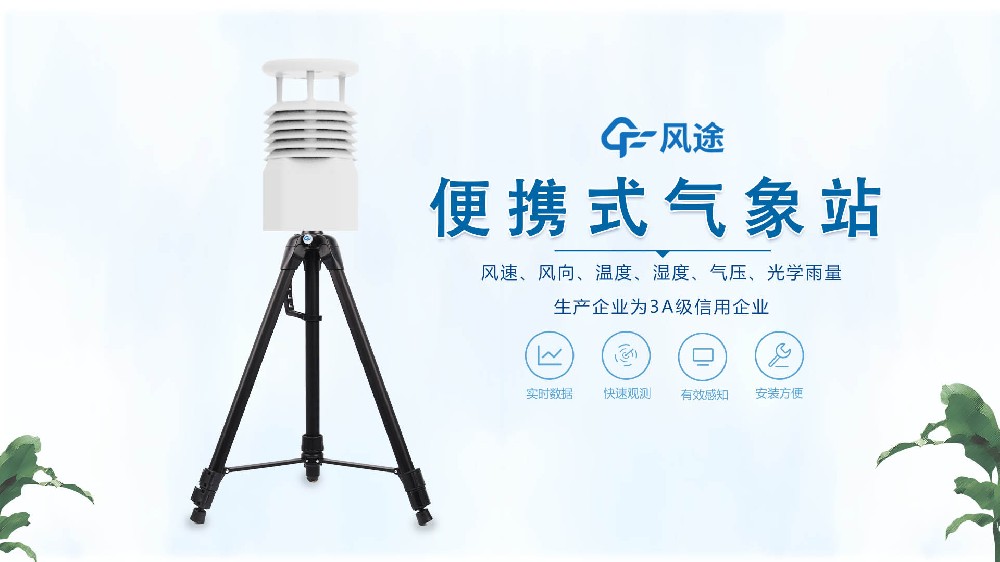 風(fēng)途銷(xiāo)售，在線(xiàn)講解便攜式全自動(dòng)氣象站