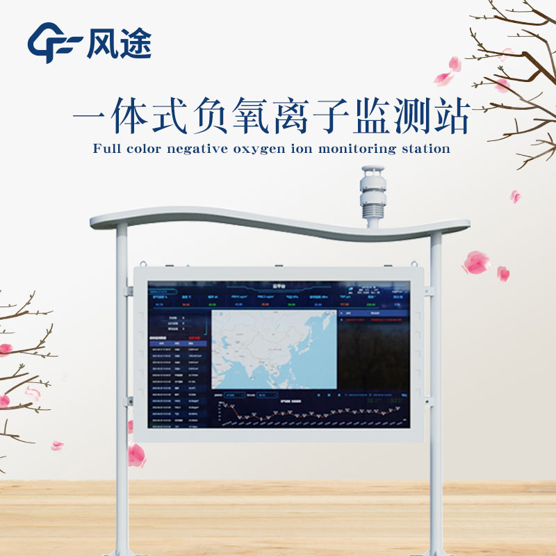 全彩屏負(fù)氧離子監(jiān)測站，給你及時的空氣情報