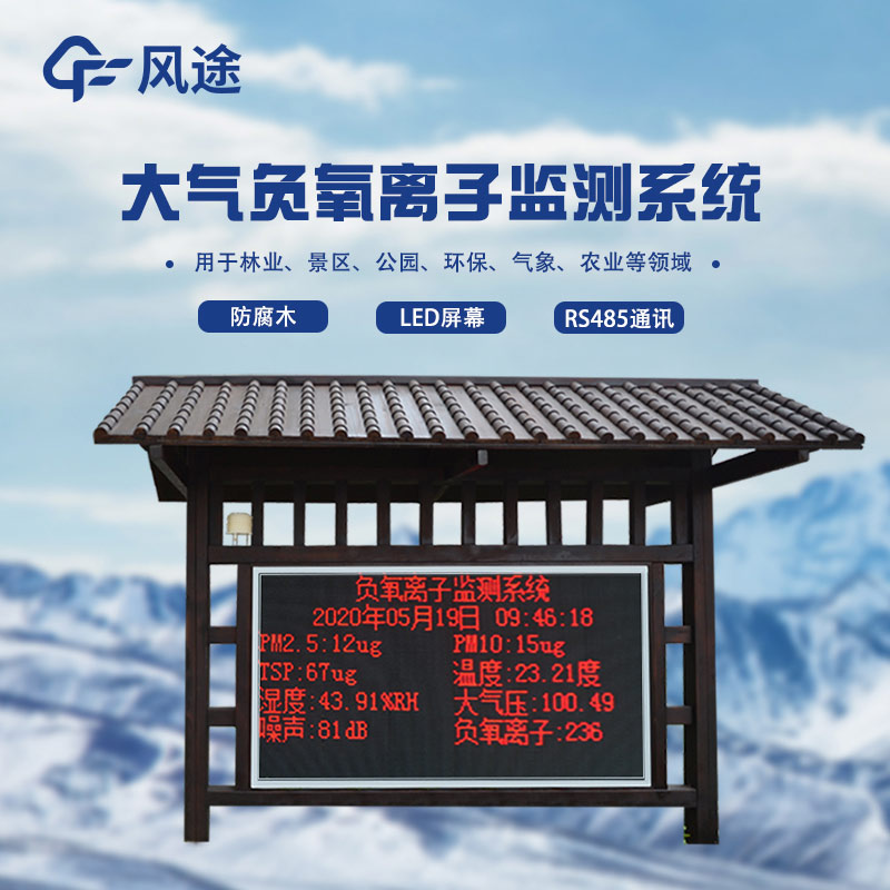 負氧離子監(jiān)測站，天然氧吧用數(shù)據(jù)說話