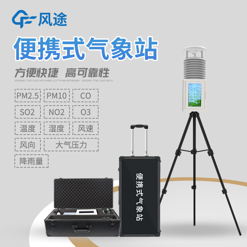 為什么選擇便攜式氣象站？