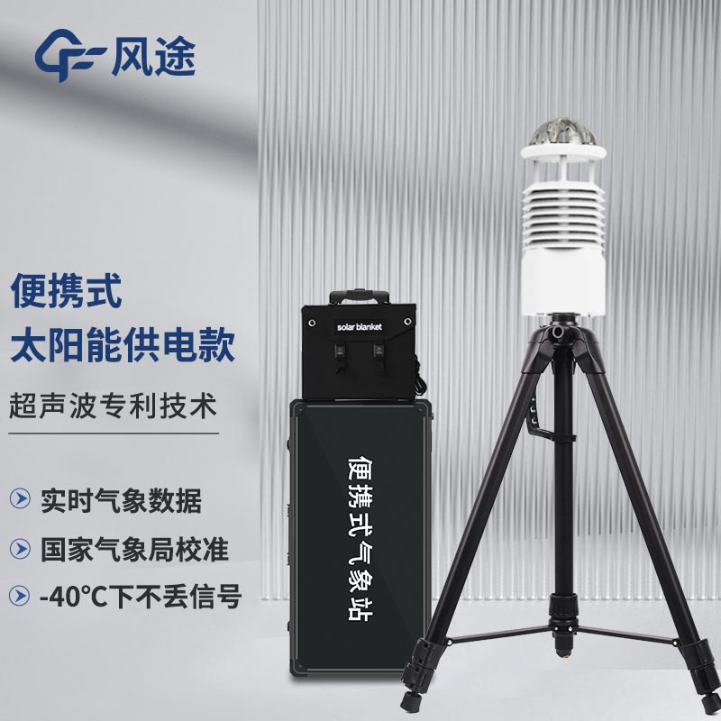 便攜式專業(yè)氣象站FT-BQX8：快速部署的八要素環(huán)境監(jiān)測專家