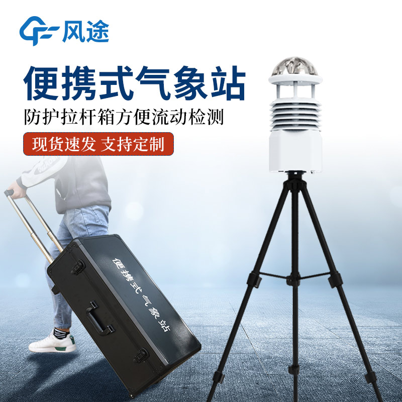 風(fēng)途?便攜式自動氣象站
