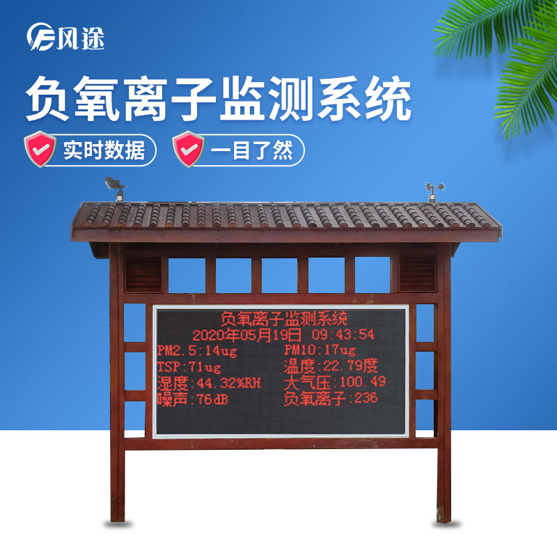 負(fù)氧離子監(jiān)測(cè)系統(tǒng)，讓空氣清新指數(shù)看得見