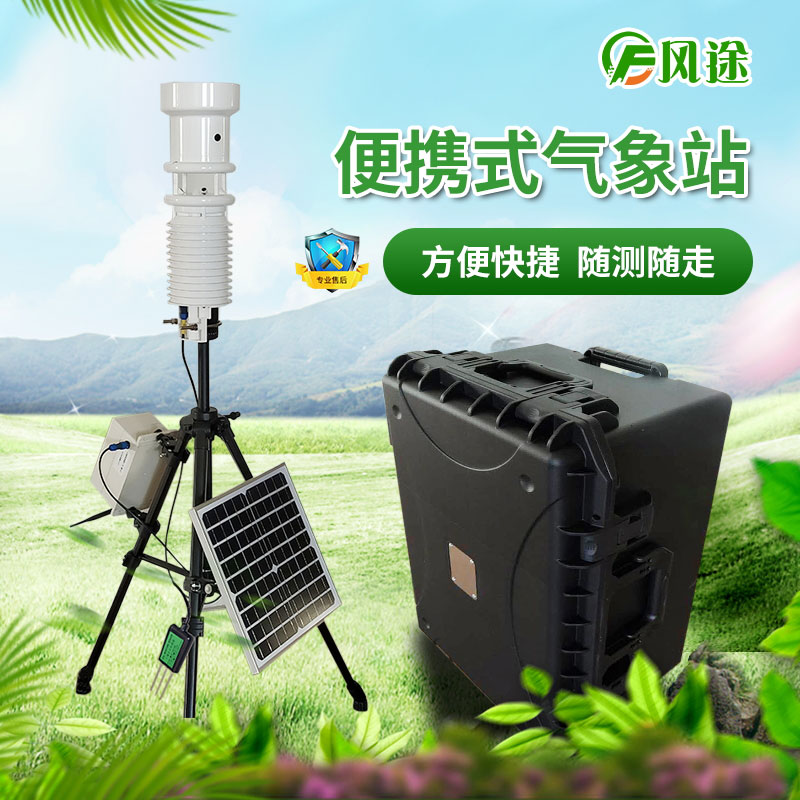 便攜式氣象站為農(nóng)民提供氣象服務(wù) 便攜式氣象站為農(nóng)民提供氣象服務(wù)