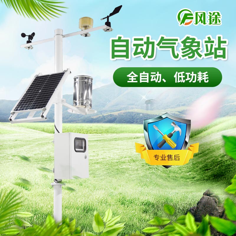 小型自動氣象站具體介紹，推薦廠商