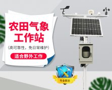 自動氣象站采集智慧農業(yè)氣象數(shù)據(jù)，省時省力