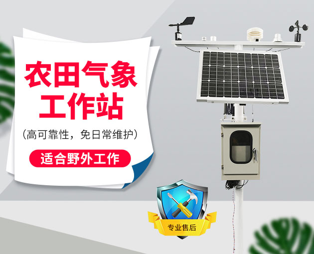 自動(dòng)氣象站采集智慧農(nóng)業(yè)氣象數(shù)據(jù)，省時(shí)省力
