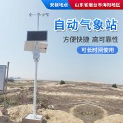 氣象站，為引種服務(wù)提供氣象資料！