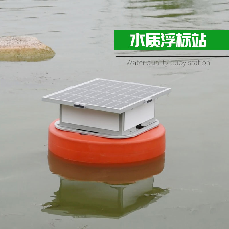 浮標(biāo)水質(zhì)分析儀，實現(xiàn)水質(zhì)遙測